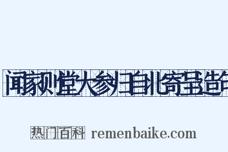 闻家则堂大参归自北寄呈造句是什么意思的图片